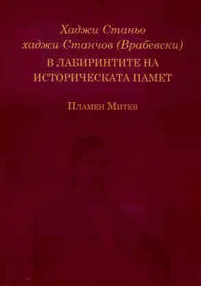 Хаджи Станьо хаджи Станчов (Врабевски). В лабиринтите на историческата памет