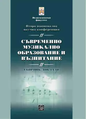 Съвременно музикално образование и възпитание (втора национална конференция) - сборник с доклади