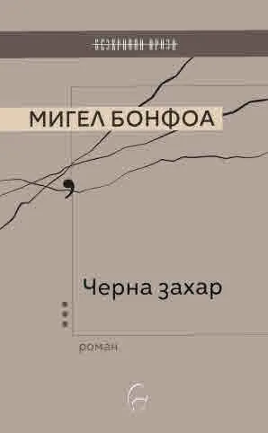Черна захар