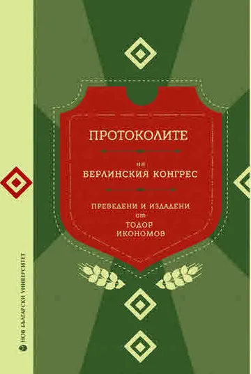 Протоколите на Берлинския конгрес: Преведени и изданени от Тодор Икономов