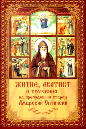 Житие, акатист и поучения на преподобния старец Амвросий Оптински