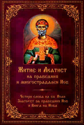 Житие и Акатист на праведния и многострадален Иов
