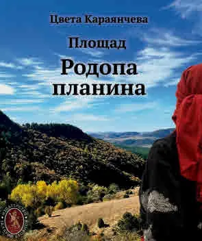 Площад Родопа планина