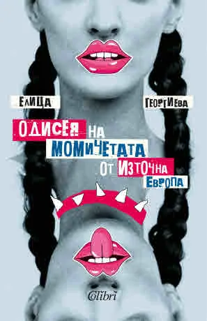 Одисея на момичетата от Източна Европа