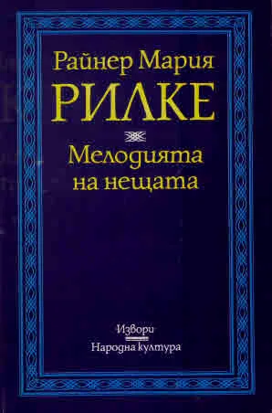 Мелодията на нещата. Съчинения за изкуството