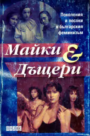 Майки и дъщери. Поколения и посоки в българския феминизъм