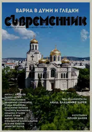 Съвременник 2024/специален брой: Варна в думи и гледки