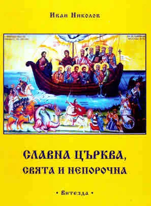 Славна църква, свята и непорочна