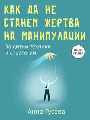 Как да не станем жертва на манипулации. Защитни техники и стратегии