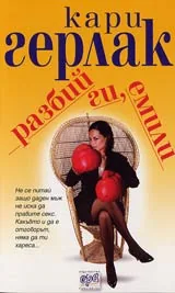 Разбий ги Емили