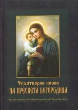 Чудотворни икони на Пресвета Богородица