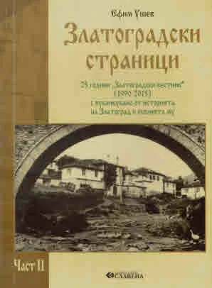 Златоградски страници. Част 2