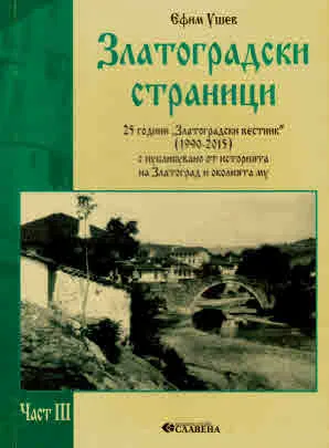 Златоградски страници. Част 3