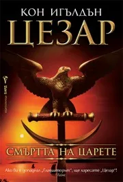 Цезар, книга 2: Смъртта на царете