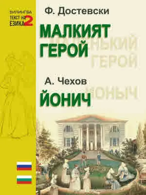 Малкият герой • Йонич | Маленький герой • Ионич - двуезично издание