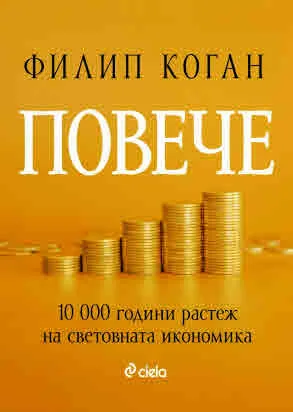 Повече - 10 000 години растеж на световната икономика