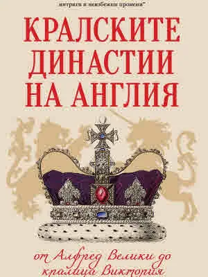 Кралските династии на Англия от Алфред Велики до кралица Виктория