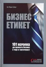 Бизнес етикет: 101 начина да правим бизнес с чар и тактичност
