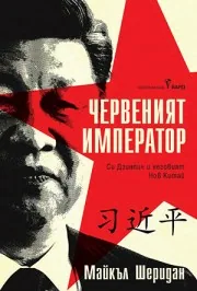 Червеният император. Си Дзинпин и неговият Нов Китай