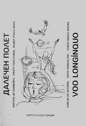 Далечен полет | Voo longinquo - поетична антология, двуезично издание