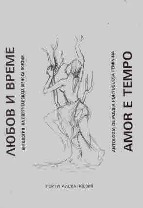 Любов и време. Антология на португалската женска поезия | Amor e tempo. Antologia de poesia portuguesa feminina