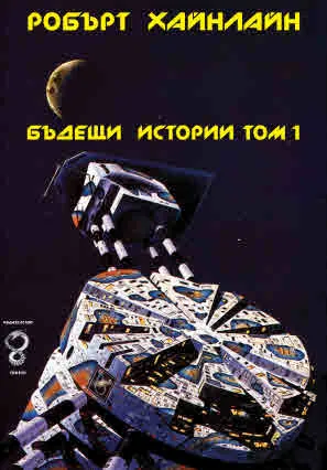 Бъдещи истории, том 1