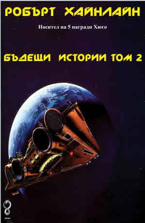 Бъдещи истории, том 2