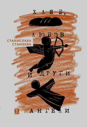 Хляб, любов и други ангели