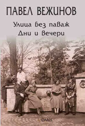 Улица без паваж • Дни и вечери