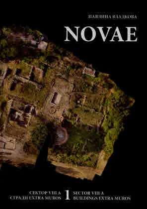 NOVAE. Сектор VIII А. Сгради extra muros. Том 1: Жилищна сграда, некропол и базилика от ранновизантийската епоха