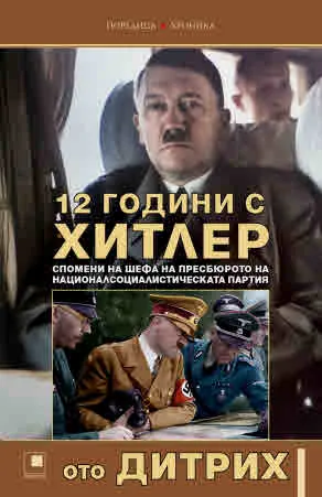 12 години с Хитлер. Спомени на шефа на пресбюрото на Националсоциалистическата партия