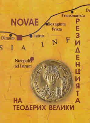 NOVAE. Резиденцията на Теодерих Велики