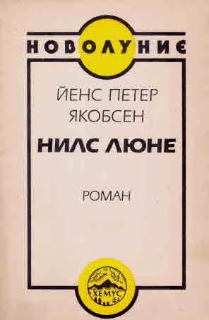 Нилс Люне
