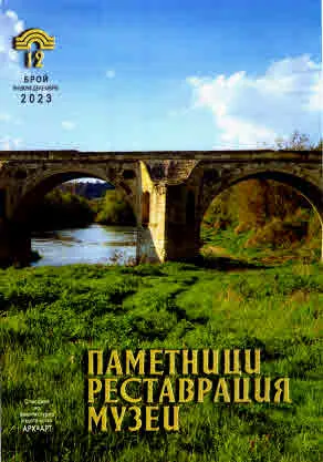 Паметници. Реставрация. Музеи • Януари - Декември 2023