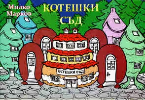Котешки съд