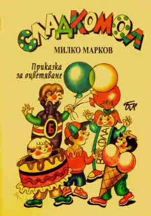 Сладкомол (приказка за оцветяване)