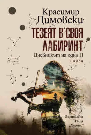 Тезеят в своя лабиринт. Дневникът на една П.
