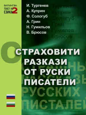 Страховити разкази от руски писатели | Страшные рассказы русских писталей - двуезично издание