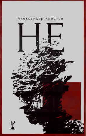 Не. Поезия