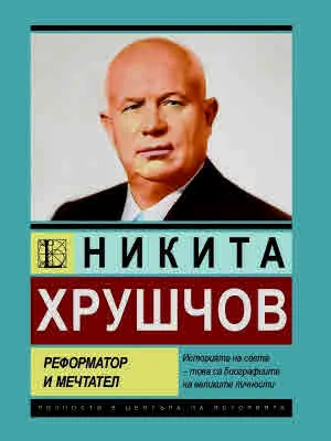 Никита Хрушчов. Реформатор и мечтател