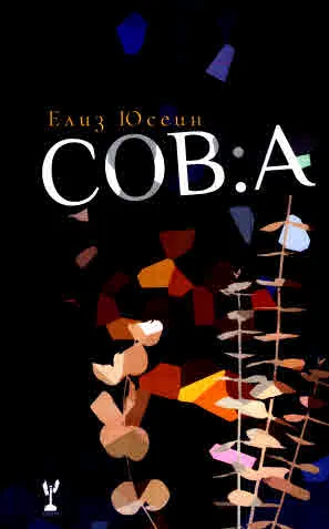 Сов:а. Поезия