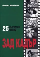 Зад кадър • 25 български филма