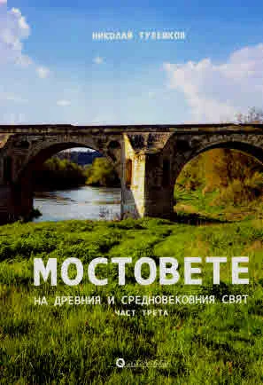 Мостовете на древния и средновековния свят, част 3: Мостостроителството от териториите на Османската империя в Азия и Европа