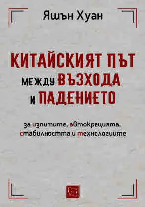 Китайският път между възхода и падението (за изпитите, автокрацията, стабилността и технологиите)