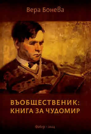 Въобщественик: Книга за Чудомир