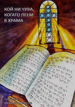 Кой ни чува, когато пеем в храма