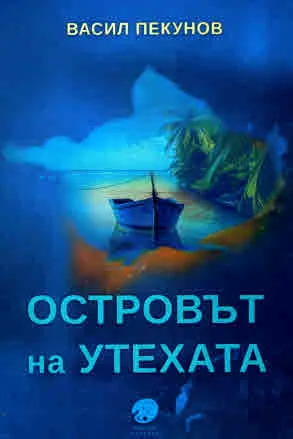Островът на утехата