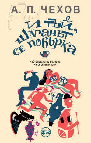 И тъй, шаранът се побърка. Най-смешните разкази на руския класик