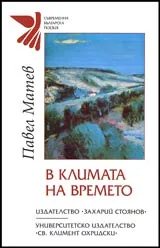 В климата на времето