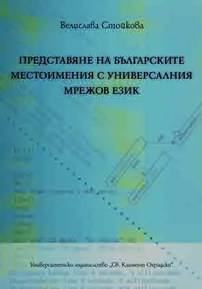 Представяне на българските местоимения с универсалния мрежов език